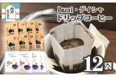 【計12袋】Dazai・ゲイシャドリップコーヒー2種セット ／ 飲料 珈琲 自家焙煎 東京都 [No.044]