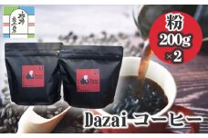 Dazaiコーヒー粉200g×2袋 ／ 飲料 珈琲 自家焙煎 東京都 [No.050]