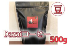 Dazaiコーヒー豆500g ／ 飲料 珈琲 自家焙煎 東京都 [No.051]