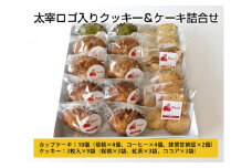 太宰ロゴ入りクッキー＆ケーキ詰合せ ／ 焼菓子 お菓子 カップケーキ 東京都 [No.065]
