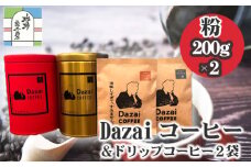 Dazaiコーヒー粉200g×2缶（赤缶・金缶）＆ドリップコーヒー2袋 ／ 飲料 珈琲 自家焙煎 東京都 [No.070]