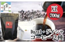 【豆・計700g】Dazai・ゲイシャコーヒー豆2種セット ／ 飲料 珈琲 自家焙煎 東京都 [No.071]