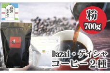 【粉・計700g】Dazai・ゲイシャコーヒー粉2種セット ／ 飲料 珈琲 自家焙煎 東京都 [No.072]