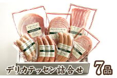 デリカテッセン詰合せ　7品＜紀ノ国屋＞ ／ スモークハム ベーコン ソーセージ セット ギフト 贈り物 送料無料 東京都 [No.078]