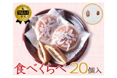 食べくらべセット　20個入り ／ 和菓子 スイーツ どら焼き どらやき 東京都 [No.082]