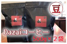 Dazaiコーヒー豆500g×2袋 ／ 飲料 珈琲 自家焙煎 東京都 [No.090]