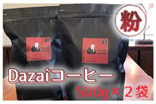 Dazaiコーヒー粉500g×2袋 ／ 飲料 珈琲 自家焙煎 東京都 [No.091]