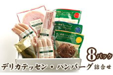 デリカテッセン・ハンバーグ詰合せ　8パック＜紀ノ国屋＞ ／ スモークハム ベーコン ソーセージ 東京都 [No.097]