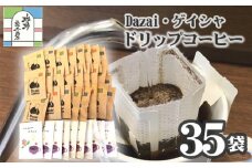 【計35袋】Dazai・ゲイシャドリップコーヒー2種セット ／ 飲料 珈琲 自家焙煎 東京都 [No.103]