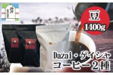 【豆・3袋】Dazai・ゲイシャコーヒー豆2種セット ／ 飲料 珈琲 自家焙煎 東京都 [No.104]