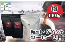 【粉・3袋】Dazai・ゲイシャコーヒー粉2種セット ／ 飲料 珈琲 自家焙煎 東京都 [No.105]
