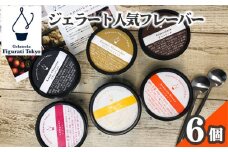 ジェラート人気フレーバー6個セット ／ 詰め合わせ ミルク ピスタチオ チョコレート アイス 東京都 [No.128]