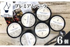 プレミアムバニラ6個セット ／ 詰め合わせ アイス 東京都 特産品 [No.142]
