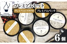 プレミアムセット ／ 詰め合わせ アイス 東京都 特産品 [No.143]