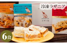 冷凍ラザニア6食セット(約2200g) ／ ミートソース トマトソース チーズ 簡単 東京都 [No.217]