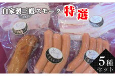 自家製三鷹スモーク特選5種セット ／ 燻製 ポークハム ベーコン ソーセージ スモークチキン 東京都 特産品 [No.218]