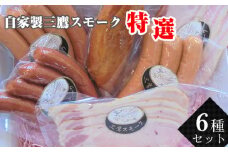 自家製三鷹スモーク特選6種セット ／ 燻製 ポークハム ベーコン ソーセージ スモークチキン 東京都 特産品 [No.219]