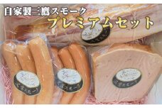 自家製三鷹スモーク「ベーコン＆ケーゼのブロック」プレミアムセット ／ 燻製 ソーセージ 東京都 特産品 [No.220]