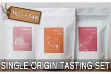SINGLE ORIGIN TASTING SET　150g×3種類 ／ シングルオリジンコーヒー コーヒー 珈琲 飲料 コーヒー豆 フルーティー 爽やか 飲み比べ セット おうちカフェ 東京都 [No.226]
