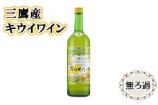 三鷹産キウイワイン（無ろ過） ／ お酒 酒 フルーツワイン キウイフルーツ 三鷹産キウイ 東京都 [No.229]