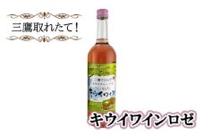 三鷹取れたて！キウイワインロゼ ／ お酒 酒 フルーツワイン キウイフルーツ 三鷹産キウイ 東京都 [No.228]