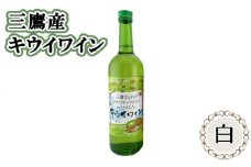 三鷹産キウイワイン（白） ／ お酒 酒 フルーツワイン キウイフルーツ 三鷹産キウイ 東京都 [No.230]