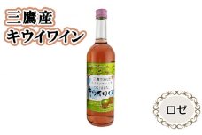 三鷹産キウイワイン（ロゼ） ／ お酒 酒 フルーツワイン キウイフルーツ 三鷹産キウイ 東京都 [No.231]