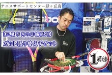 【三鷹市内の店舗限定】ガット張り替えチケット　1回分 ／ テニス ラケット 硬式 スポーツ 東京都 [No.232]
