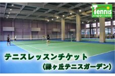 テニスレッスンチケット（緑ヶ丘テニスガーデン） ／ スポーツ 練習 受講 習い事 東京都 [No.233]