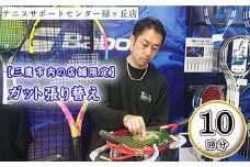 【三鷹市内の店舗限定】ガット張り替え　10回分 ／ テニス ラケット 硬式 スポーツ 東京都 [No.234]