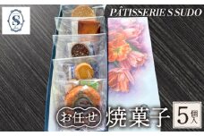 【パティスリー　エス　スドウ】お任せ焼菓子5個入り ／ スイーツ デザート おやつ ティグレ フィナンシェ クッキー 手作り 東京都  [No.235]