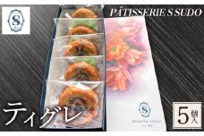 【パティスリー　エス　スドウ】ティグレ5個入り ／ スイーツ デザート おやつ 焼菓子 手作り 東京都  [No.236]