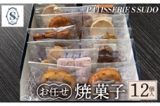 【パティスリー　エス　スドウ】お任せ焼菓子12個入り ／ スイーツ デザート おやつ ティグレ フィナンシェ クッキー 手作り 東京都  [No.237]