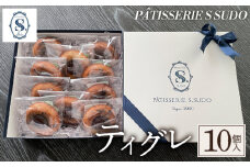 【パティスリー　エス　スドウ】ティグレ10個入り ／ スイーツ デザート おやつ 焼菓子 手作り 東京都  [No.239]