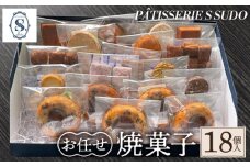 【パティスリー　エス　スドウ】お任せ焼菓子18個入り ／ スイーツ デザート おやつ ティグレ フィナンシェ クッキー 手作り 東京都  [No.240]