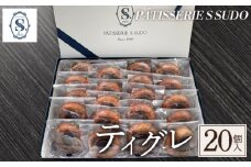 【パティスリー　エス　スドウ】ティグレ20個入り ／ スイーツ デザート おやつ 焼菓子 手作り 東京都  [No.242]