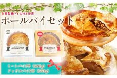 ホールパイセット ／ 菓子 スイーツ 自家製 アップルパイ りんご 神戸牛 ミートパイ アメリカン 東京都 [No.247]