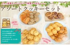 アソートクッキーセット ／ 菓子 焼菓子 スイーツ おやつ クッキー 人気 ロングセラー ティータイム 東京都 [No.248]