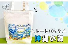 トートバッグ「沖縄の海」 ／ 鞄 かばん バッグ 手さげ プリント キャンバス 代表作 魅力的 泳ぐ 魚 東京都 [No.249]
