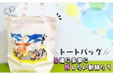 トートバッグ「永遠に未来に残したい動物たち」 ／ 鞄 かばん バッグ 手さげ プリント キャンバス 代表作 魅力的 生き物 自然 東京都 [No.250]