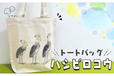 トートバッグ「ハシビロコウ」 ／ 鞄 かばん バッグ 手さげ プリント キャンバス 代表作 魅力的 動かない鳥 表情 羽根 東京都 [No.251]