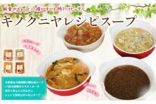 キノクニヤレシピスープセット ／ 野菜 栄養 生姜 具だくさん 鶏 白湯 ミネストローネ トムヤンクン オニオン 朝食 ランチ 東京都 [No.254]