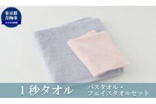 1秒タオル ホットマン バスタオル・フェイスタオルセット（各1枚）/ホットマン Hotman 1秒タオル バスタオル フェイスタオル タオル たおる 吸水 普段使い 家庭用 無地 シンプル 日用品 上質 国産 ギフト 青梅市 [№5714-0112]