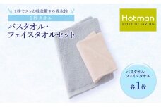 1秒タオル ホットマン バスタオル・フェイスタオルセット（各1枚）/ホットマン Hotman 1秒タオル バスタオル フェイスタオル タオル たおる 吸水 普段使い 家庭用 無地 シンプル 日用品 上質 国産 ギフト 青梅市 [№5714-0112]