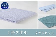 1秒タオル　タオルセット [№5714-0114]