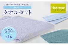 1秒タオル ホットマン タオルセット（バスタオル、フェイスタオル、バスマット各1枚）/ホットマン Hotman 1秒タオル バスタオル フェイスタオル バスマット タオル たおる 吸水 普段使い 家庭用 無地 シンプル 日用品 上質 国産 ギフト 青梅市 [№5714-0114]