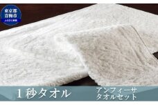 1秒タオル　 アンフィーサ　タオルセット　 [№5714-0118]