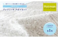 1秒タオル ホットマン タオルセット（バスタオル、バスマット各1枚）/ホットマン Hotman 1秒タオル アンフィーサ バスタオル バスマット タオル たおる 吸水 普段使い 家庭用 無地 シンプル 日用品 上質 国産 ギフト 青梅市 [№5714-0118]