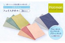 1秒タオル ホットマン フェイスタオル3枚セット/ホットマン Hotman 1秒タオル フェイスタオル タオル たおる 吸水 普段使い 家庭用 無地 シンプル 日用品 上質 国産 ギフト 青梅市　ブルーセット [№5714-7013]0122