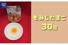 かわなべ鶏卵農場のこだわりのたまご　もみじたまご30個 [№5714-0125]